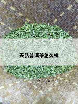 天弘普洱茶怎么样