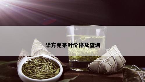 华方苑茶叶价格及查询