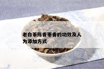 老白茶陈香枣香的功效及人为添加方式