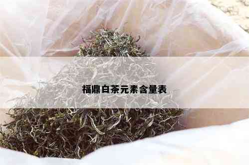 福鼎白茶元素含量表