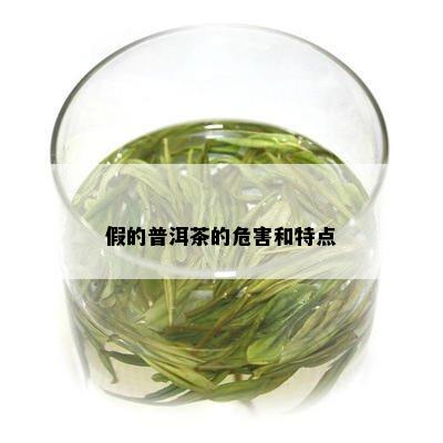 假的普洱茶的危害和特点