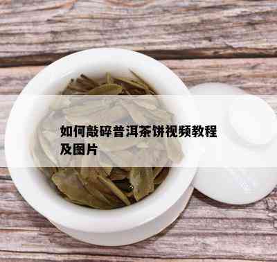 如何敲碎普洱茶饼视频教程及图片