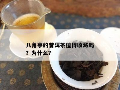 八角亭的普洱茶值得收藏吗？为什么？