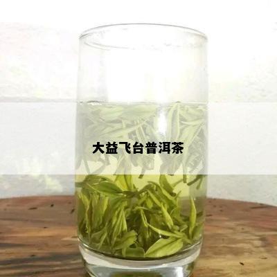 大益飞台普洱茶