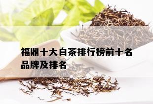 福鼎十大白茶排行榜前十名品牌及排名