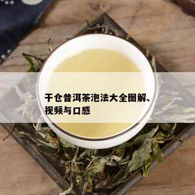 干仓普洱茶泡法大全图解、视频与口感