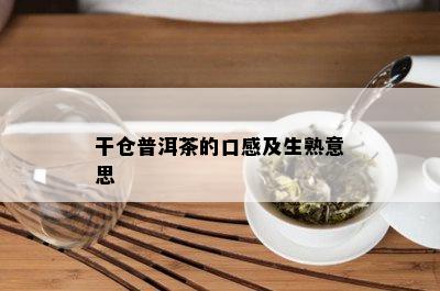 干仓普洱茶的口感及生熟意思