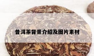 普洱茶背景介绍及图片素材