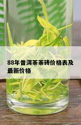 88年普洱茶茶砖价格表及最新价格