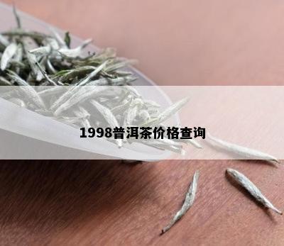 1998普洱茶价格查询