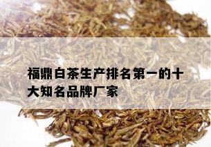 福鼎白茶生产排名之一的十大知名品牌厂家