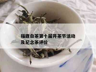 福鼎白茶第十届开茶节活动及纪念茶评价