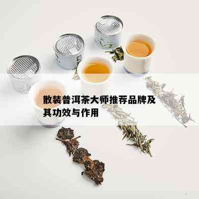 散装普洱茶大师推荐品牌及其功效与作用