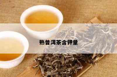 熟普洱茶含钾量