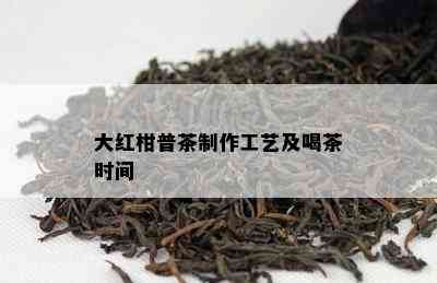 大红柑普茶制作工艺及喝茶时间