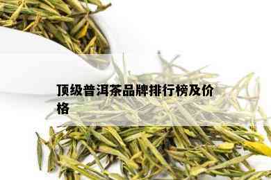 顶级普洱茶品牌排行榜及价格