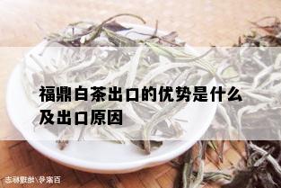 福鼎白茶出口的优势是什么及出口原因