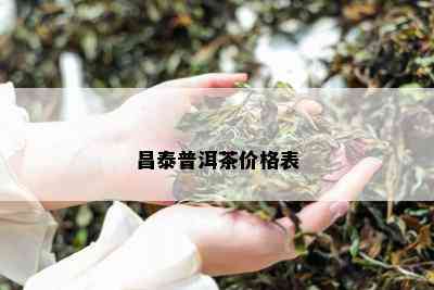 昌泰普洱茶价格表