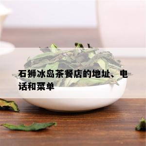 石狮冰岛茶餐店的地址、电话和菜单