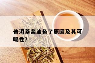 普洱茶酱油色了原因及其可喝性？