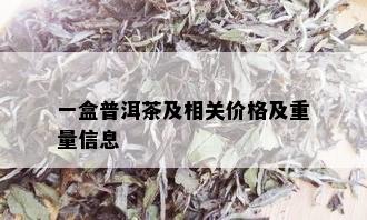 一盒普洱茶及相关价格及重量信息