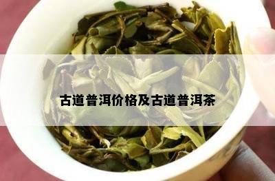 古道普洱价格及古道普洱茶