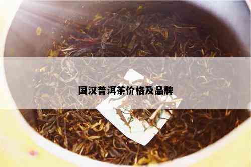 国汉普洱茶价格及品牌