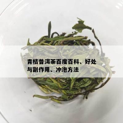 青桔普洱茶百度百科、好处与副作用、冲泡方法