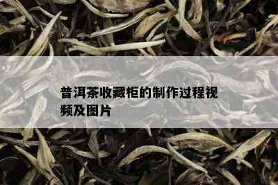 普洱茶收藏柜的制作过程视频及图片