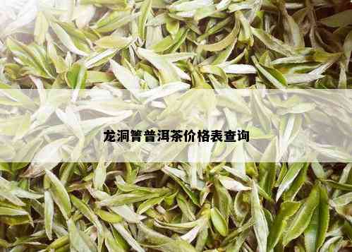 龙洞箐普洱茶价格表查询