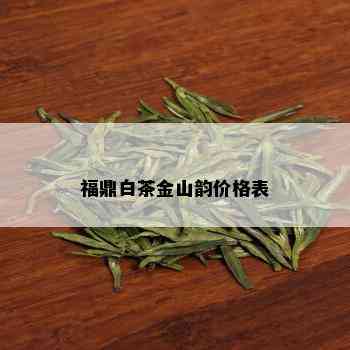 福鼎白茶金山韵价格表