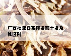 广西福鼎白茶排名前十名及其区别