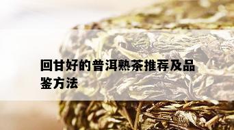 回甘好的普洱熟茶推荐及品鉴方法