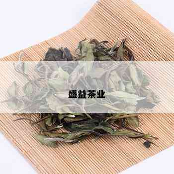 盛益茶业