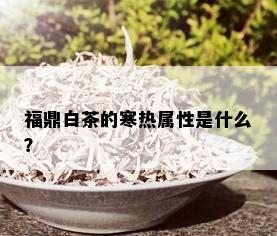 福鼎白茶的寒热属性是什么？