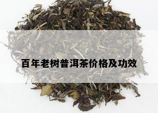 百年老树普洱茶价格及功效