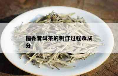 糯香普洱茶的制作过程及成分