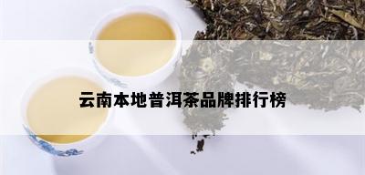 云南本地普洱茶品牌排行榜