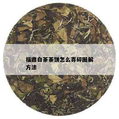 福鼎白茶茶饼怎么弄碎图解方法