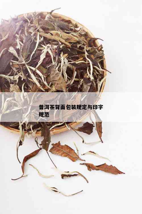 普洱茶背面包装规定与印字规范