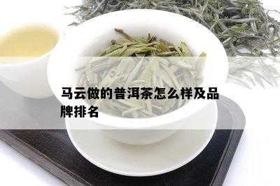 马云做的普洱茶怎么样及品牌排名