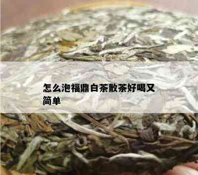 怎么泡福鼎白茶散茶好喝又简单