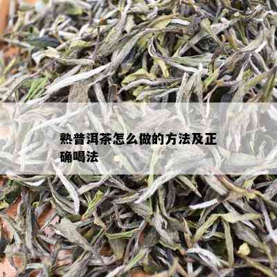 熟普洱茶怎么做的方法及正确喝法