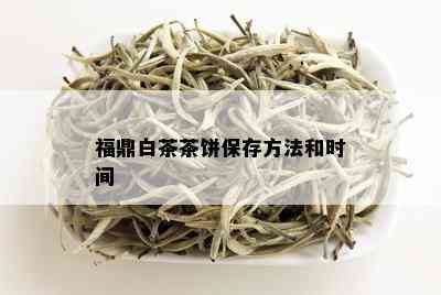 福鼎白茶茶饼保存方法和时间