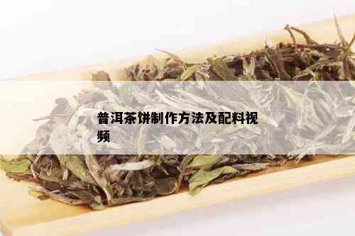 普洱茶饼制作方法及配料视频