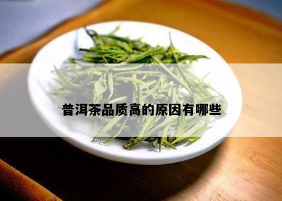 普洱茶品质高的原因有哪些