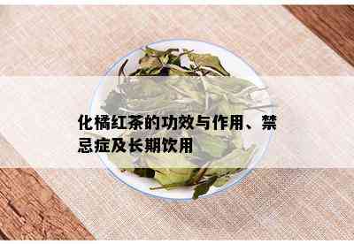 化橘红茶的功效与作用、禁忌症及长期饮用