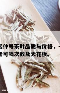 俊仲号茶叶品质与价格，一条可喝次数及天花板。