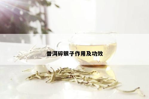 普洱碎银子作用及功效