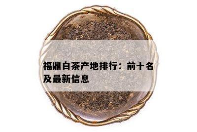 福鼎白茶产地排行：前十名及最新信息